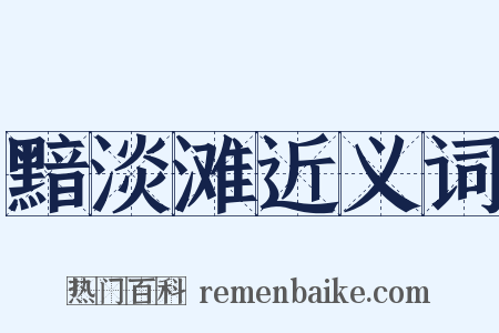 黯淡滩近义词是什么意思的图片